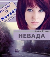 Книга Невада. (СИ)