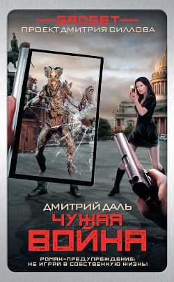 Книга Гаджет. Чужая война