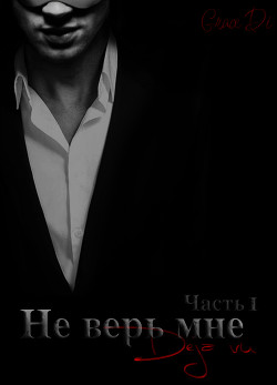 Книга Не верь мне. (СИ)