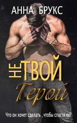 Книга Не твой герой (ЛП)
