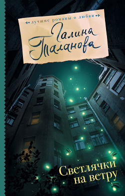 Книга Светлячки на ветру