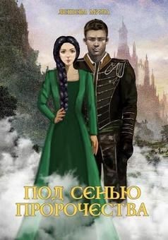 Книга Под сенью пророчества (СИ)