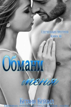 Книга Обмани меня (ЛП)