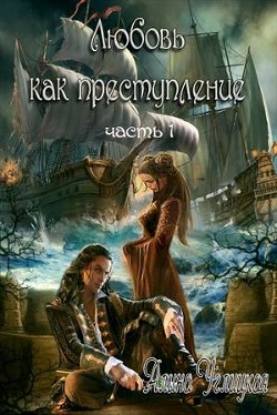 Книга Любовь как преступление. Книга 1 (СИ)