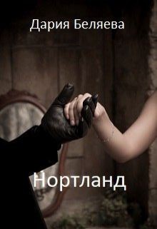 Книга Нортланд (СИ)