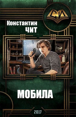 Книга Мобила (СИ)