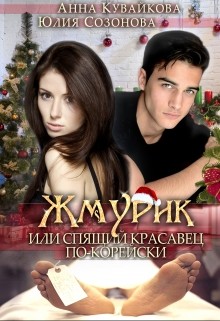 Книга Жмурик или Спящий красавец по-корейски (СИ)