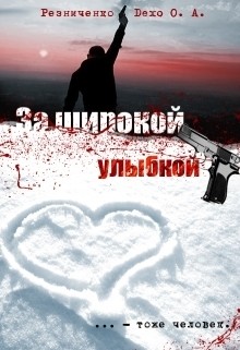 Книга За широкой улыбкой (СИ)