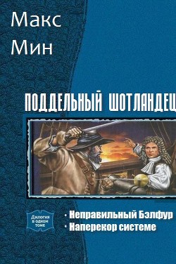 Книга Поддельный шотландец. Дилогия (СИ)