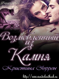 Книга Возлюбленный из камня (ЛП)