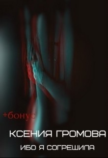 Книга Ибо я согрешила (СИ)