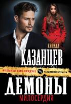 Книга Демоны милосердия
