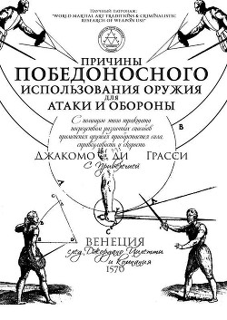 Книга Причины победоносного использования оружия для атаки и обороны
