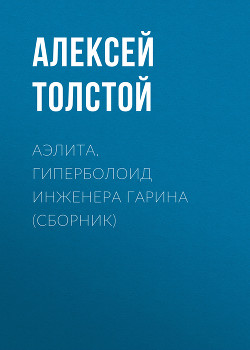 Книга Аэлита. Гиперболоид инженера Гарина