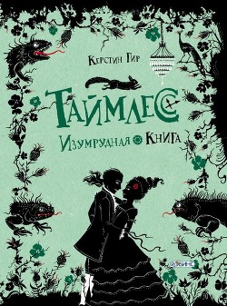 Книга Изумрудная книга