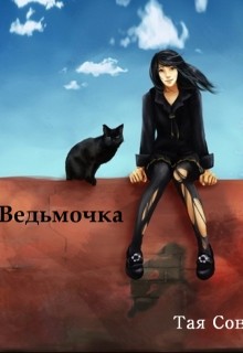 Книга Ведьмочка (СИ)