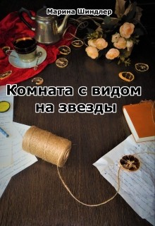 Книга Комната с видом на звезды (СИ)