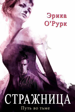 Книга Стражница (ЛП)