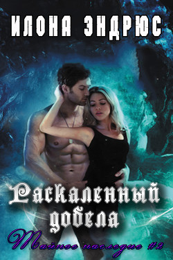 Книга Раскаленный добела (ЛП)