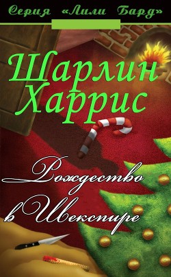Книга Рождество в Шекспире (ЛП)