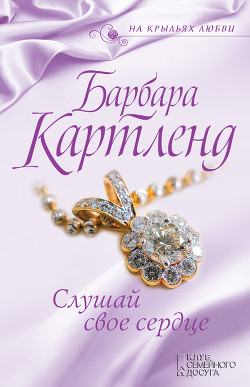 Книга Слушай свое сердце