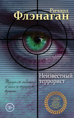 Книга Неизвестный террорист