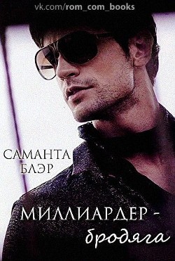 Книга Миллиардер бродяга (ЛП)