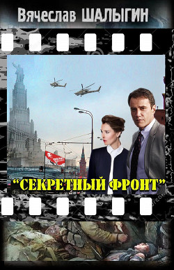 Книга Секретный фронт (СИ)