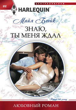 Книга Знаю, ты меня ждал