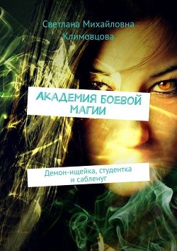 Книга Академия боевой магии (СИ)
