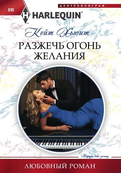 Книга Разжечь огонь желания