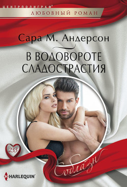 Книга В водовороте сладострастия