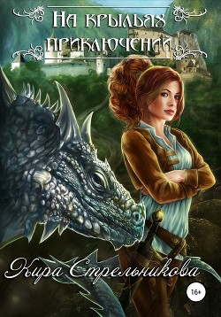 Книга На крыльях приключений (СИ)