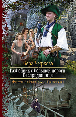 Книга Разбойник с большой дороги. Бесприданницы