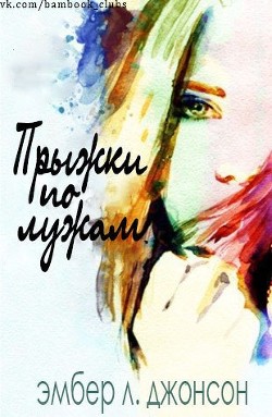 Книга Прыжки по лужам (ЛП)