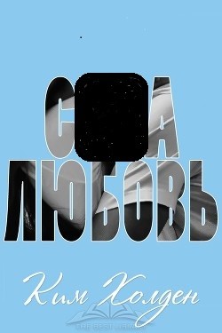 Книга  - любовь (ЛП)