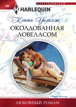 Книга Околдованная ловеласом