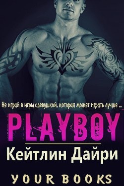 Книга Плейбой (ЛП)