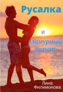 Книга Русалка и гламурный пират (СИ)