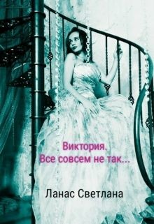Книга Виктория. Все совсем не так... (СИ)