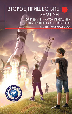 Книга Второе пришествие землян (сборник)