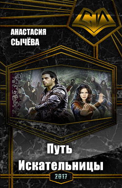 Книга Путь Искательницы (СИ)