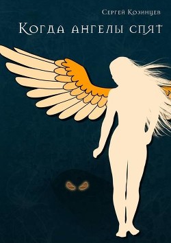Книга Когда ангелы спят (СИ)