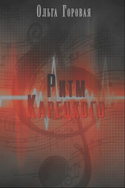 Книга Ритм Карецкого (СИ)