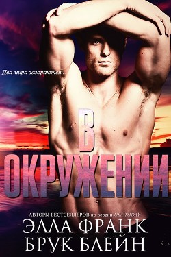 Книга В окружении (ЛП)