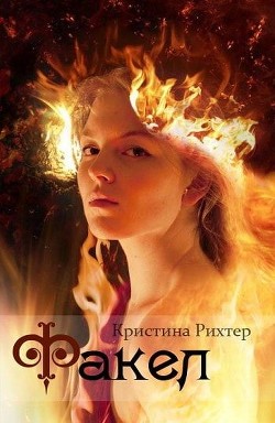 Книга Факел (СИ)