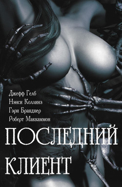 Книга Последний клиент: эротические триллеры (ЛП)