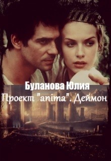 Книга Проект «anima». Деймон (СИ)