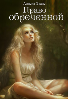Книга Право обреченной. Сохрани жизнь (СИ)