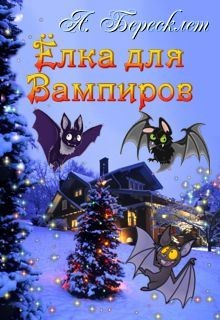 Книга Ёлка Для Вампиров (СИ)
